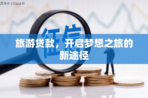 君山旅游贷款，开启梦想之旅的新途径