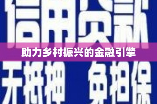 君山助力乡村振兴的金融引擎