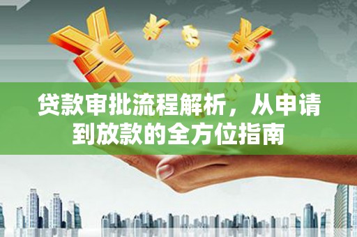 君山贷款审批流程解析，从申请到放款的全方位指南