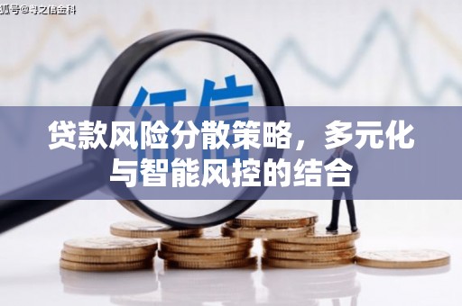 君山贷款风险分散策略，多元化与智能风控的结合
