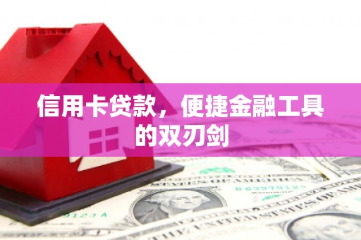 君山信用卡贷款，便捷金融工具的双刃剑