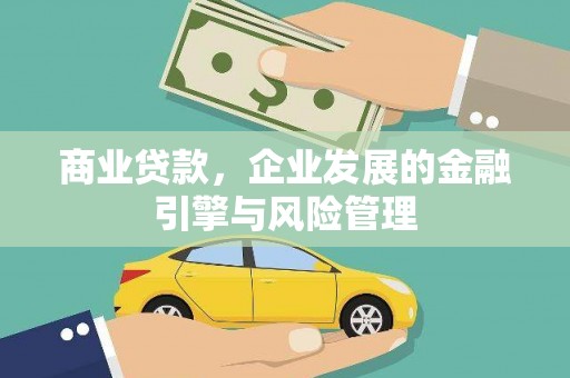 君山商业贷款，企业发展的金融引擎与风险管理