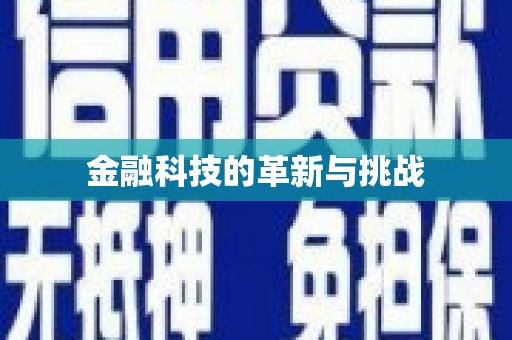 君山金融科技的革新与挑战