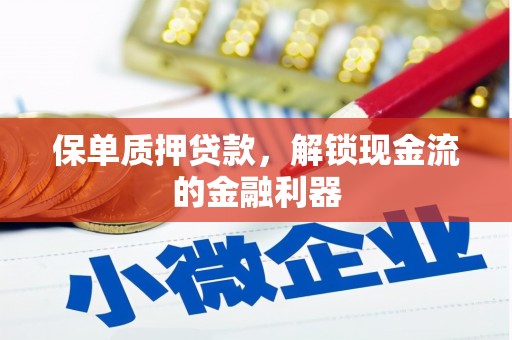 君山保单质押贷款，解锁现金流的金融利器