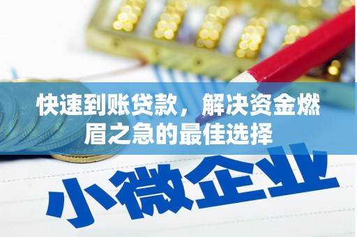 君山快速到账贷款，解决资金燃眉之急的最佳选择