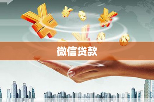 君山微信贷款