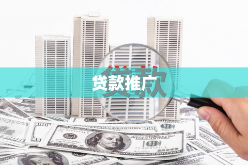 君山贷款推广