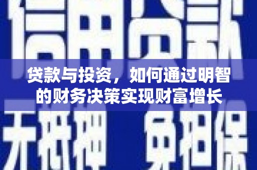 君山贷款与投资，如何通过明智的财务决策实现财富增长