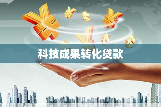 君山科技成果转化贷款