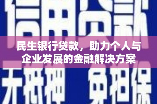 君山民生银行贷款，助力个人与企业发展的金融解决方案