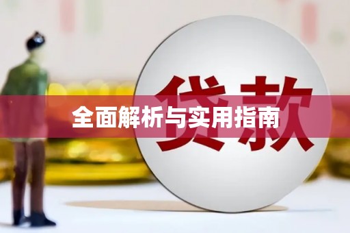 君山全面解析与实用指南