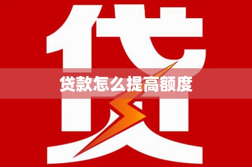 君山贷款怎么提高额度