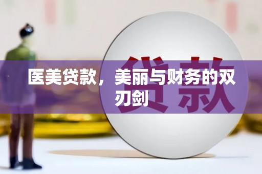 君山医美贷款，美丽与财务的双刃剑