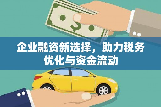 君山企业融资新选择，助力税务优化与资金流动