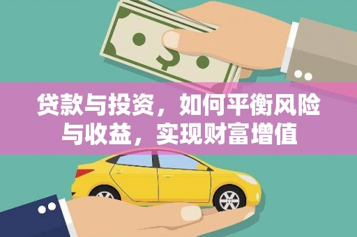 君山贷款与投资，如何平衡风险与收益，实现财富增值