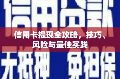君山信用卡提现全攻略，技巧、风险与最佳实践