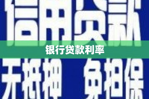 君山银行贷款利率