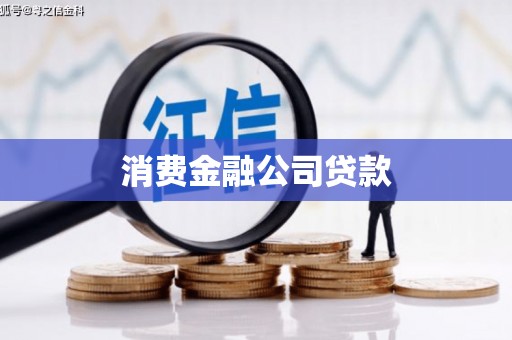 君山消费金融公司贷款