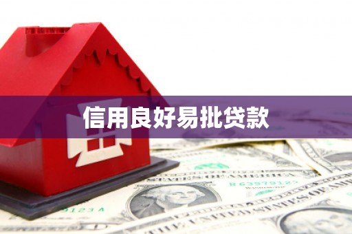 君山信用良好易批贷款