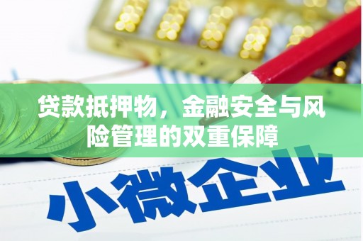 君山贷款抵押物，金融安全与风险管理的双重保障