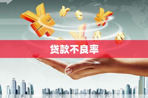 君山贷款不良率