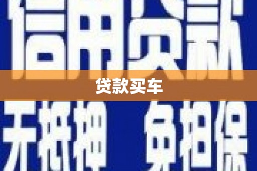 君山贷款买车