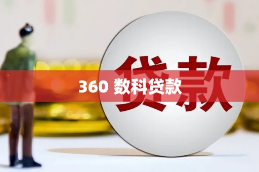 君山360 数科贷款