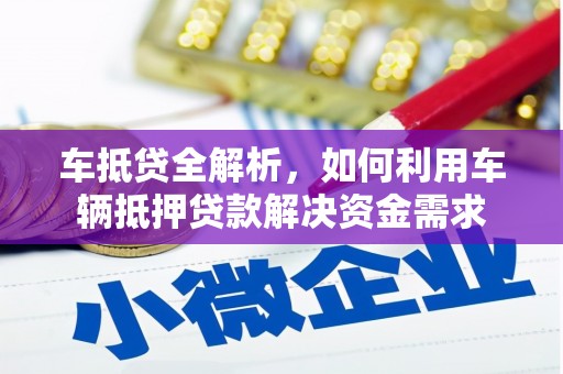 君山车抵贷全解析，如何利用车辆抵押贷款解决资金需求