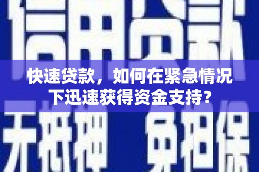 君山快速贷款，如何在紧急情况下迅速获得资金支持？