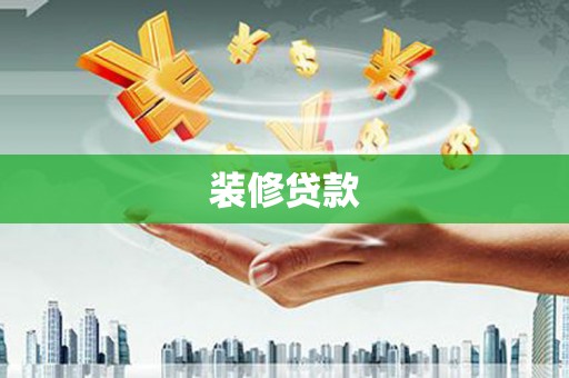 君山装修贷款