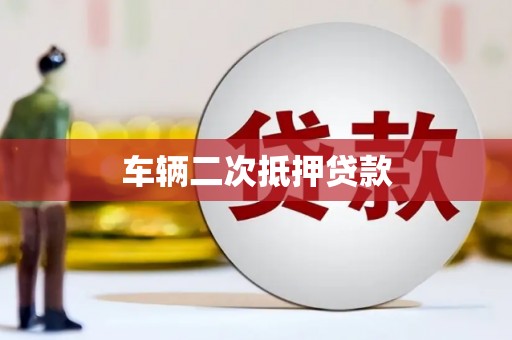 君山车辆二次抵押贷款