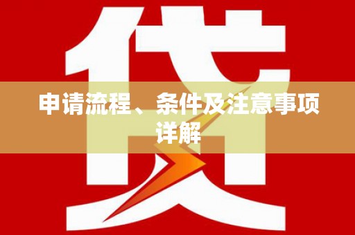 君山申请流程、条件及注意事项详解