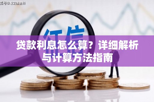 君山贷款利息怎么算？详细解析与计算方法指南
