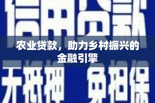 君山农业贷款，助力乡村振兴的金融引擎
