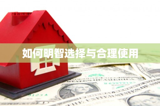 君山如何明智选择与合理使用