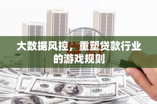 君山大数据风控，重塑贷款行业的游戏规则