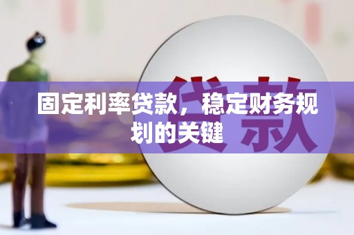 君山固定利率贷款，稳定财务规划的关键