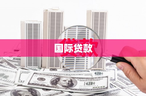 君山国际贷款