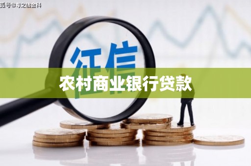 君山农村商业银行贷款