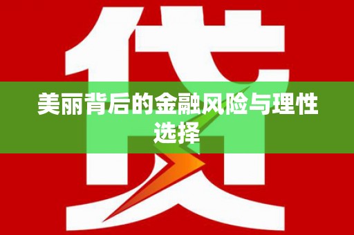 君山美丽背后的金融风险与理性选择