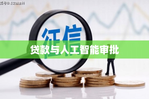 君山贷款与人工智能审批