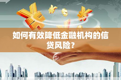 君山如何有效降低金融机构的信贷风险？