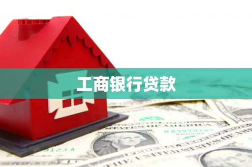 君山工商银行贷款