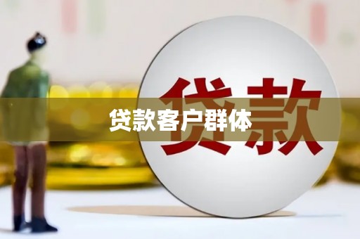 君山贷款客户群体