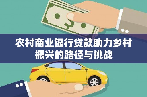 君山农村商业银行贷款助力乡村振兴的路径与挑战