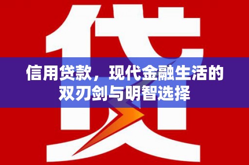 君山信用贷款，现代金融生活的双刃剑与明智选择