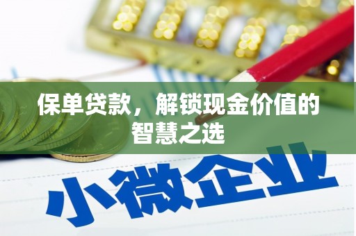 君山保单贷款，解锁现金价值的智慧之选