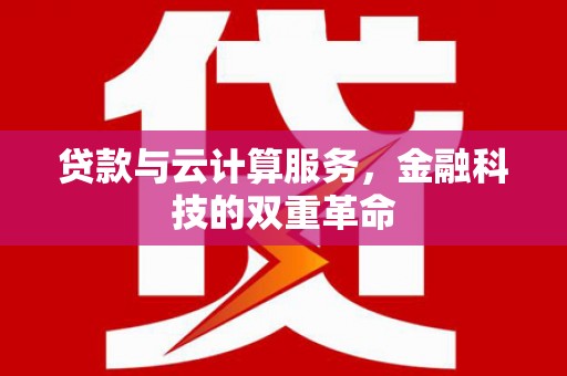 君山贷款与云计算服务，金融科技的双重革命
