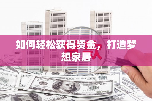 君山如何轻松获得资金，打造梦想家居