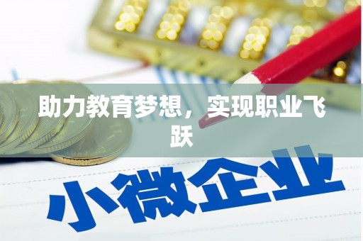 君山助力教育梦想，实现职业飞跃